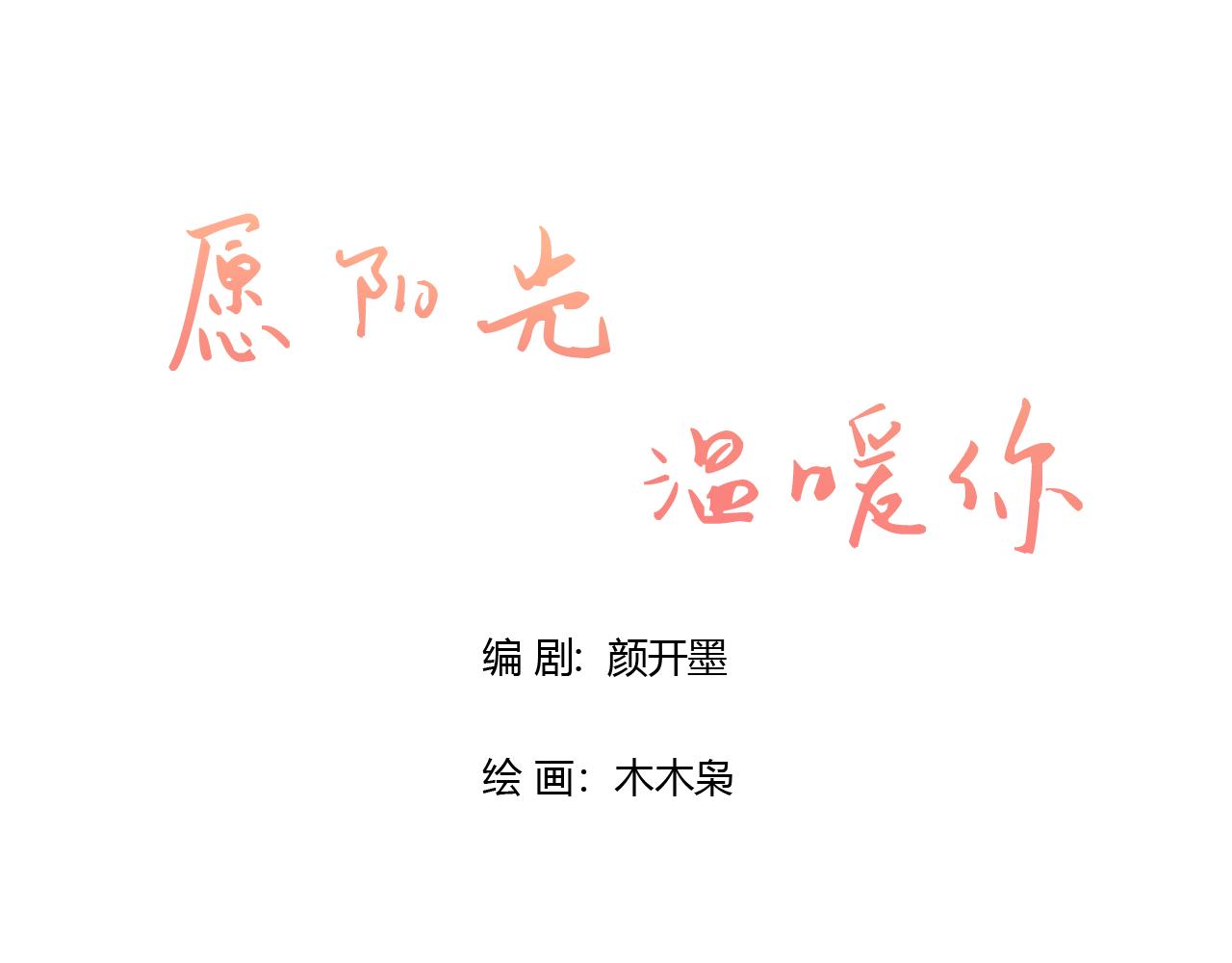 《愿阳光温暖你》六年后的重逢 第20页