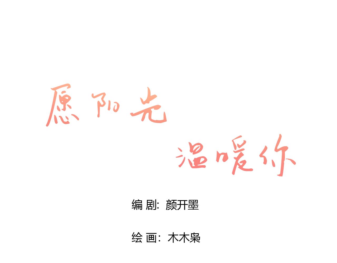 《愿阳光温暖你》醋意 第16页