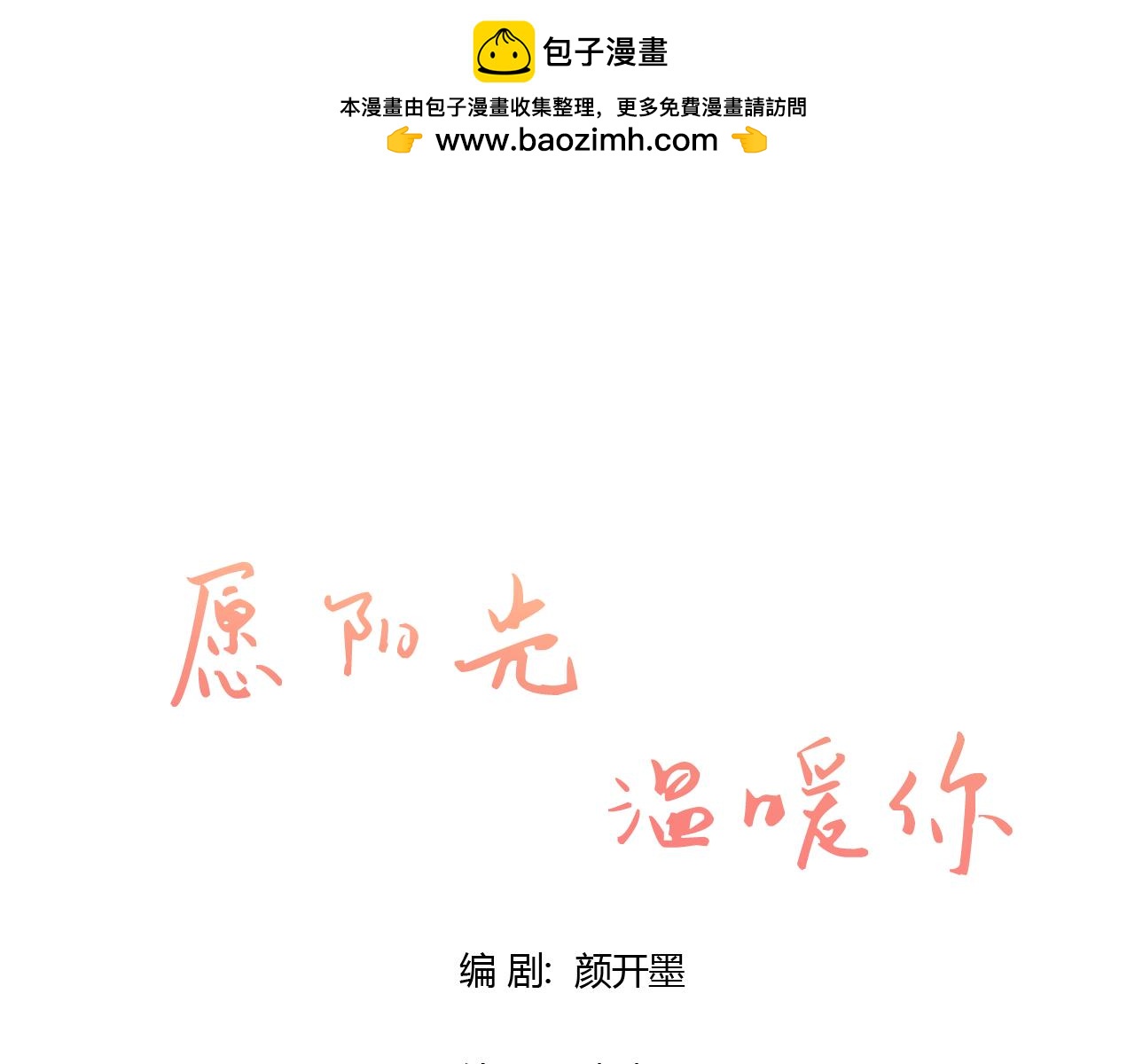 《愿阳光温暖你》怎么是他 第1页