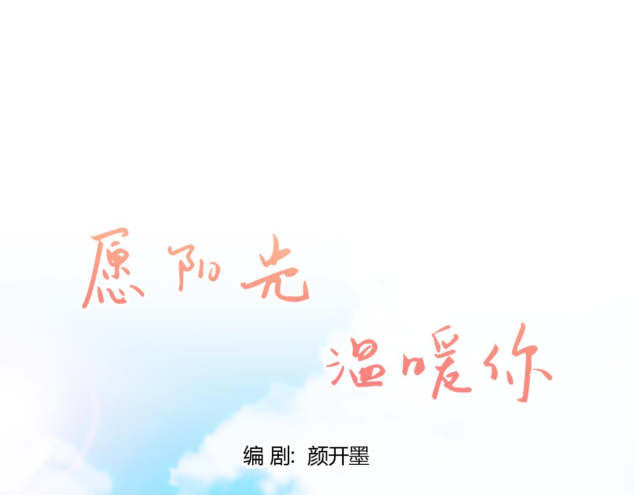《愿阳光温暖你》换个住所 第1页
