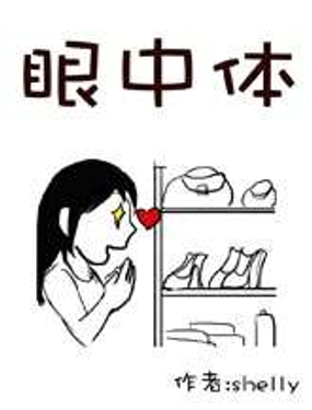 《眼中体》漫画封面图 - tl漫画