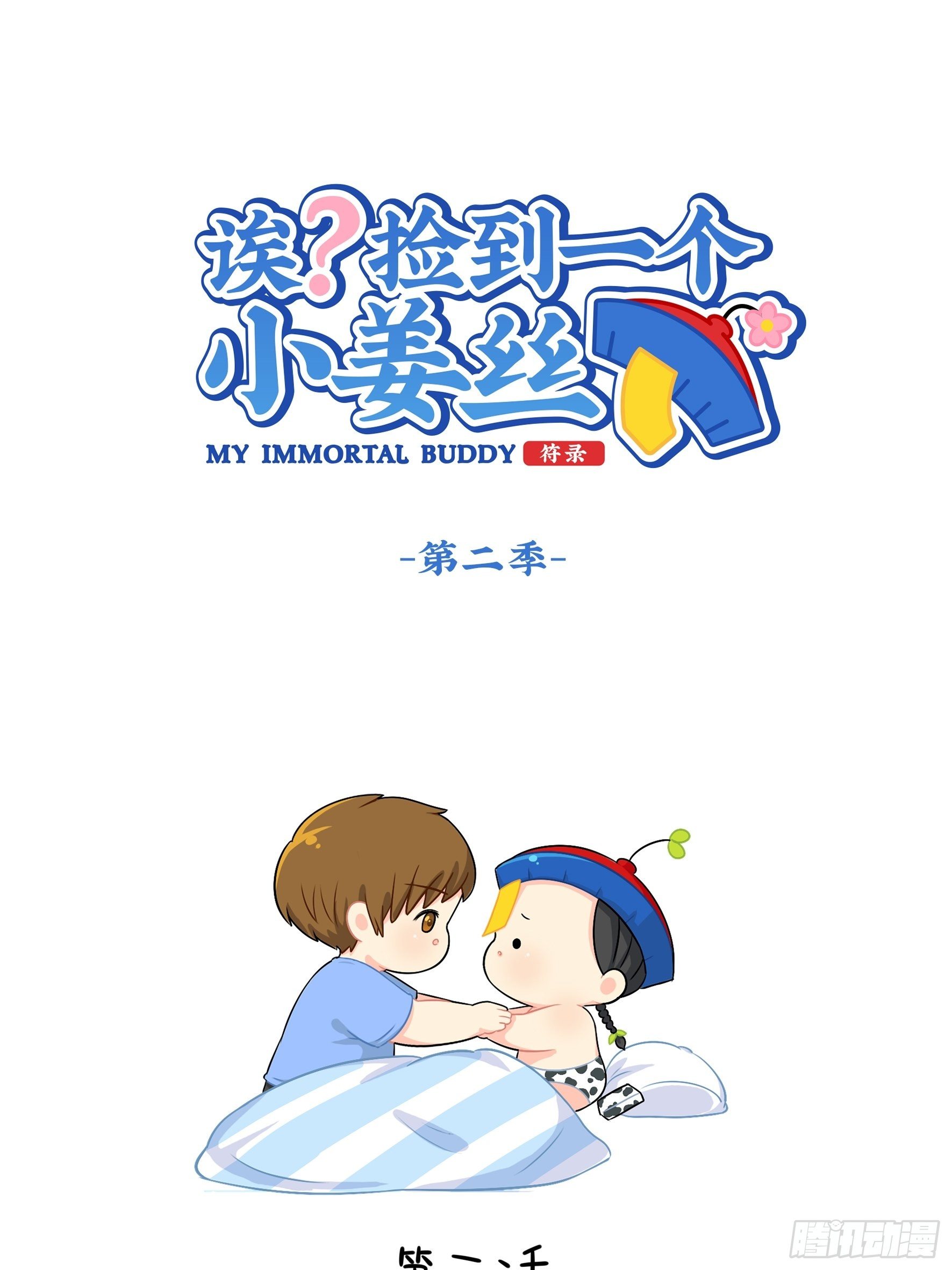 《符录之捡到一个小姜丝（第二季）》我带你去找他 第1页