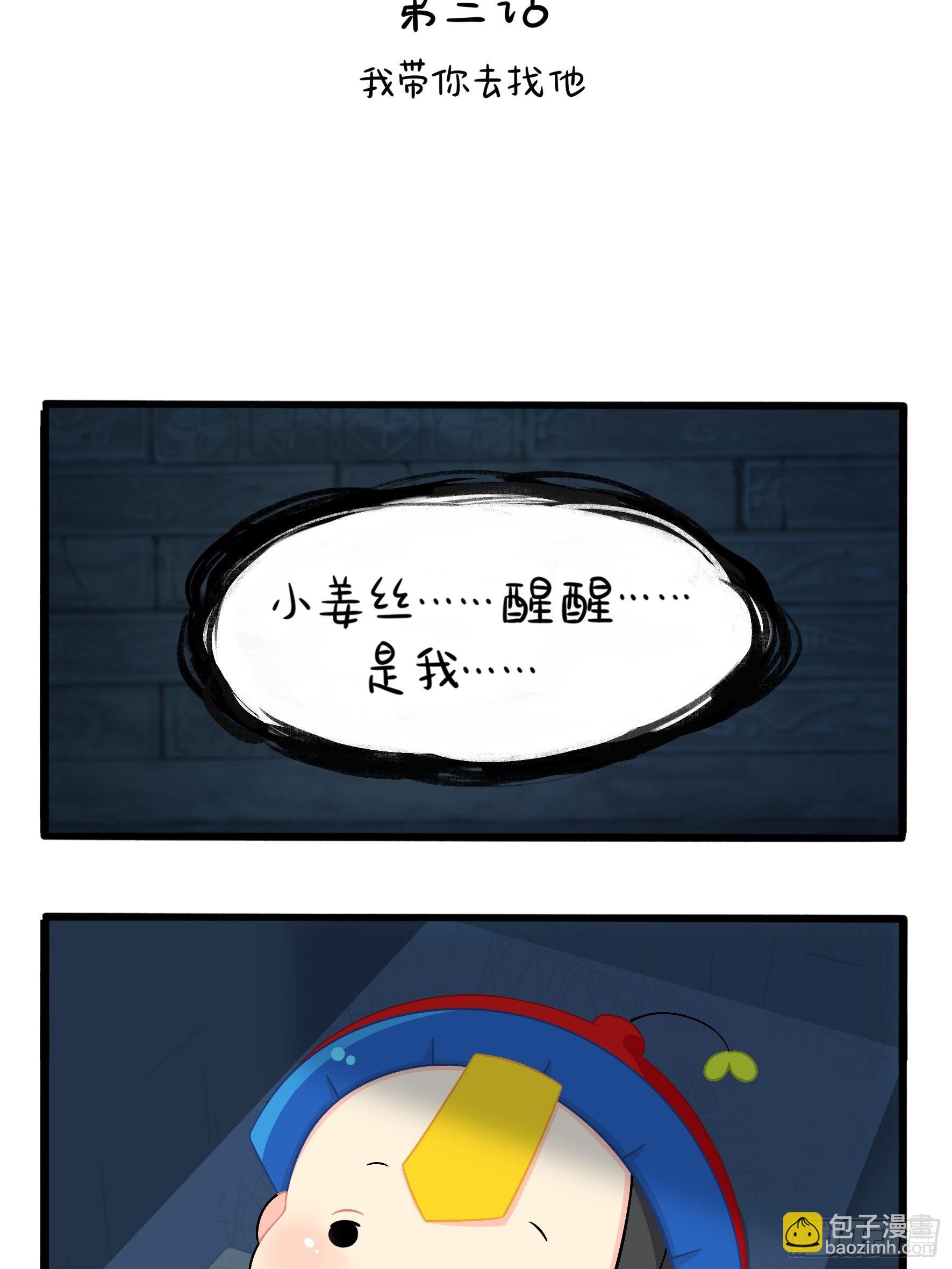 《符录之捡到一个小姜丝（第二季）》我带你去找他 第2页