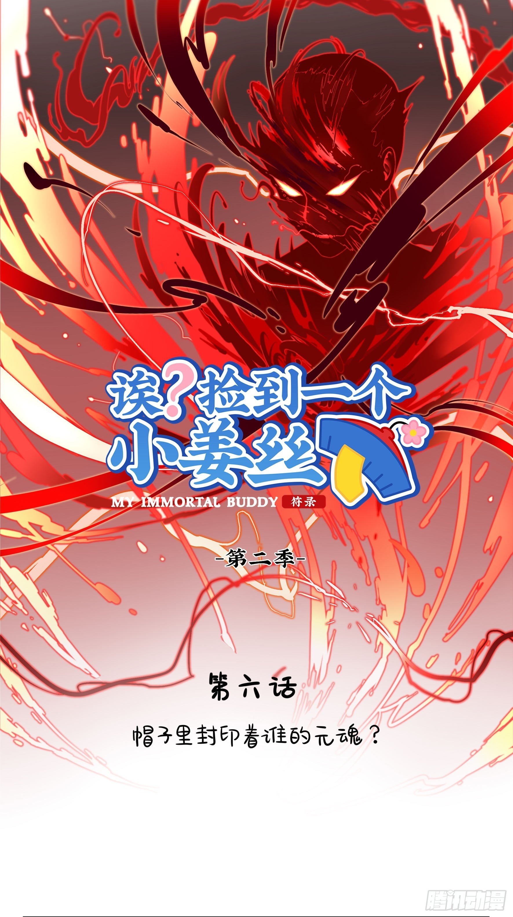 《符录之捡到一个小姜丝（第二季）》帽子里封印着谁的元魂？ 第1页
