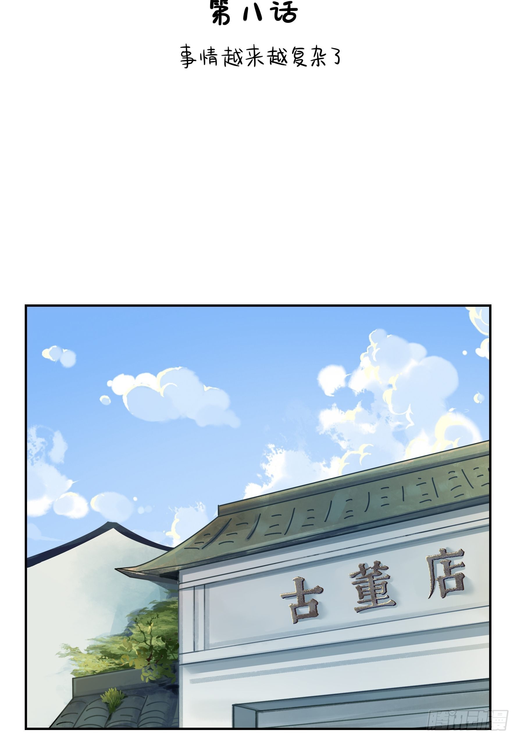 《符录之捡到一个小姜丝（第二季）》事情越来越复杂了 第2页