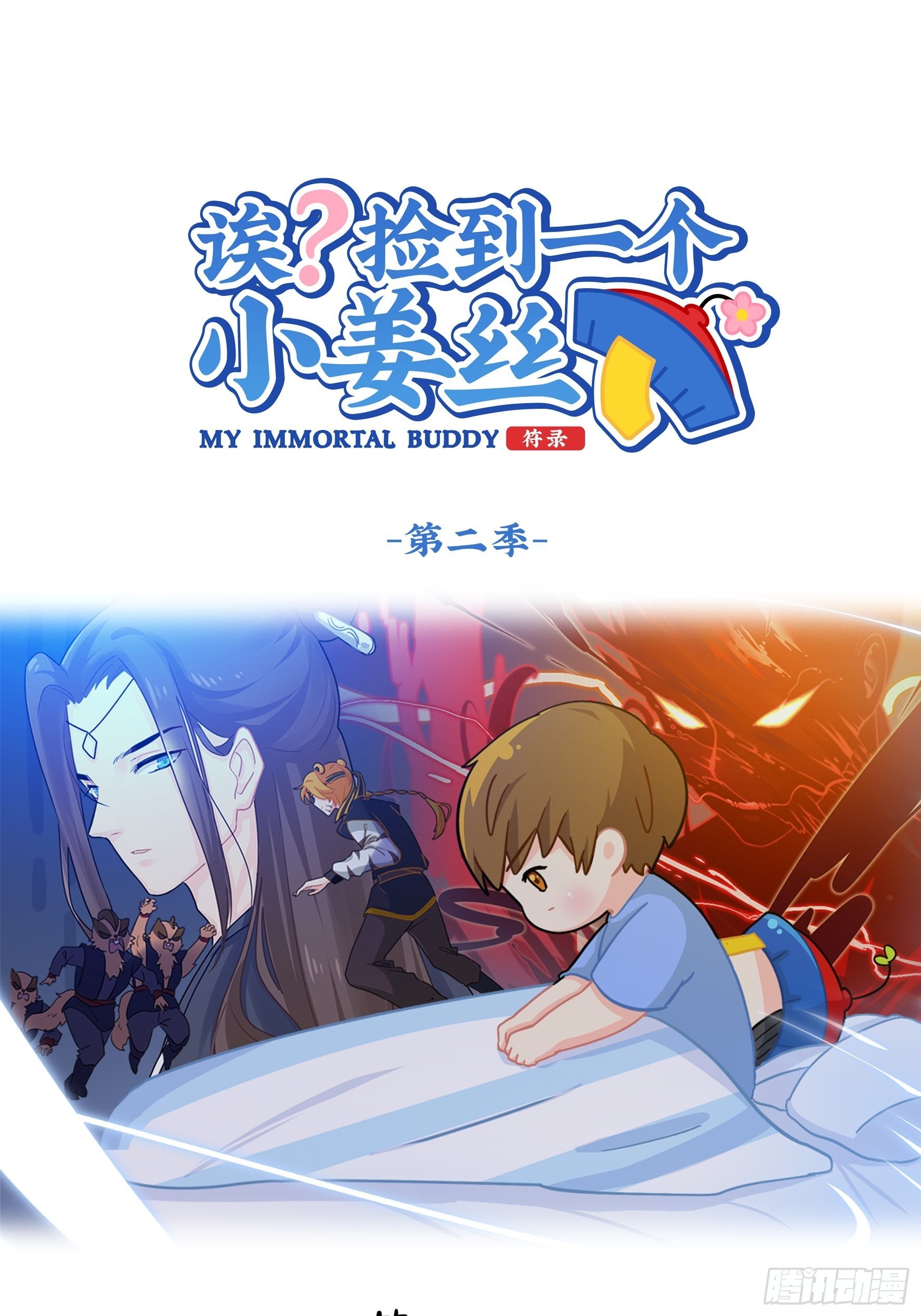 《符录之捡到一个小姜丝（第二季）》事情越来越复杂了 第1页