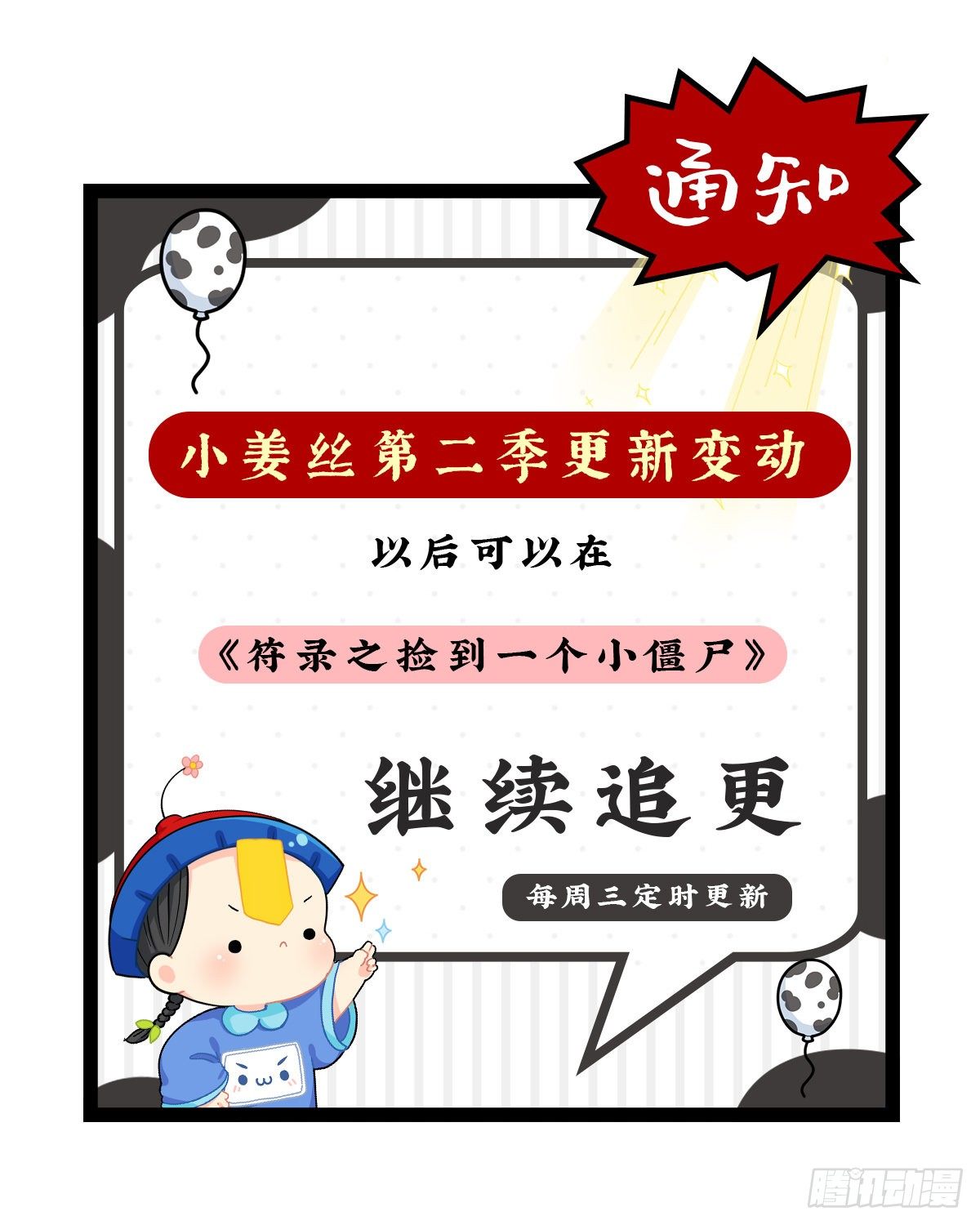 《符录之捡到一个小姜丝（第二季）》更新地点变动通知 第1页