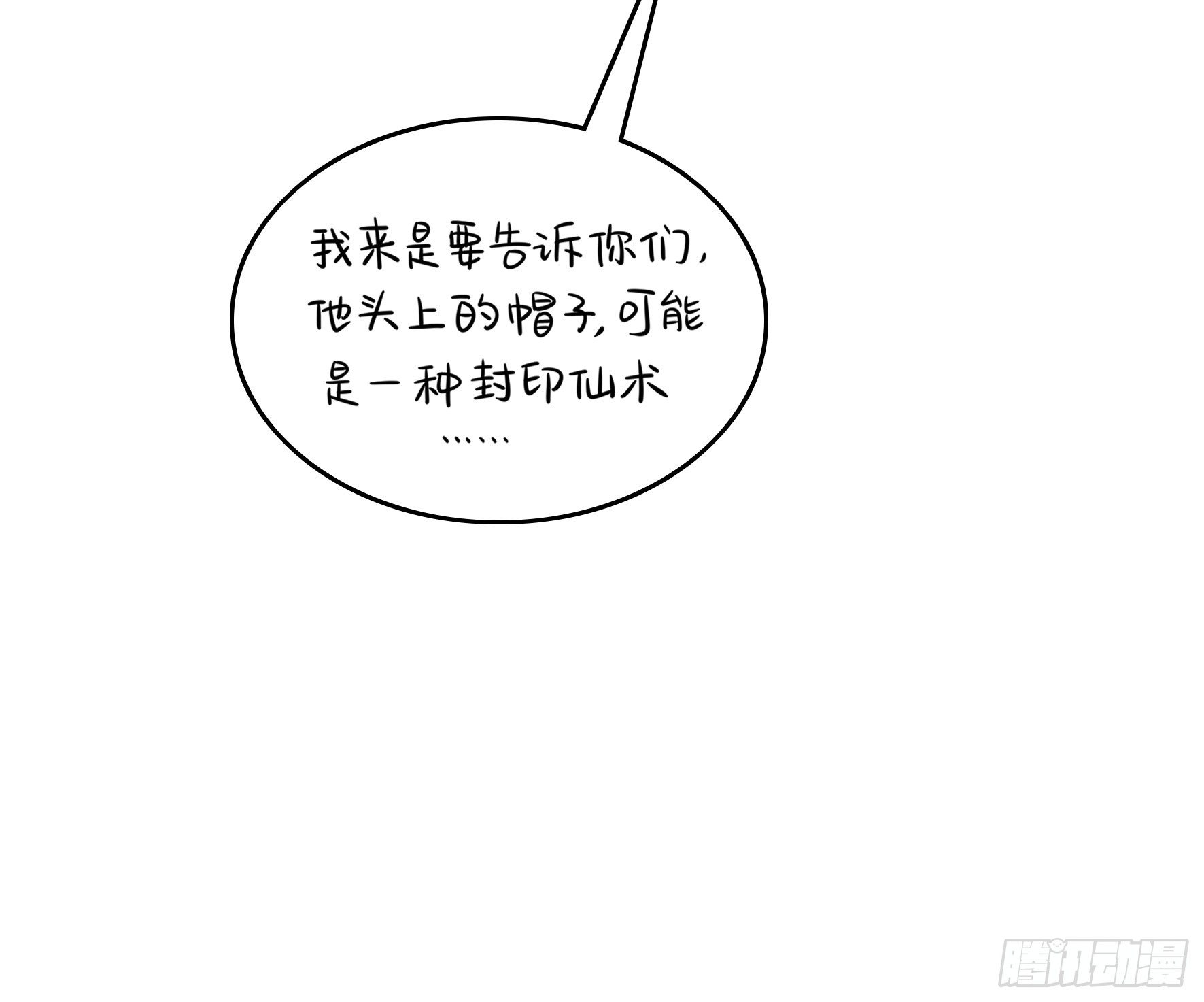 《符录之捡到一个小姜丝（第二季）》帽子里封印着谁的元魂？ 第31页