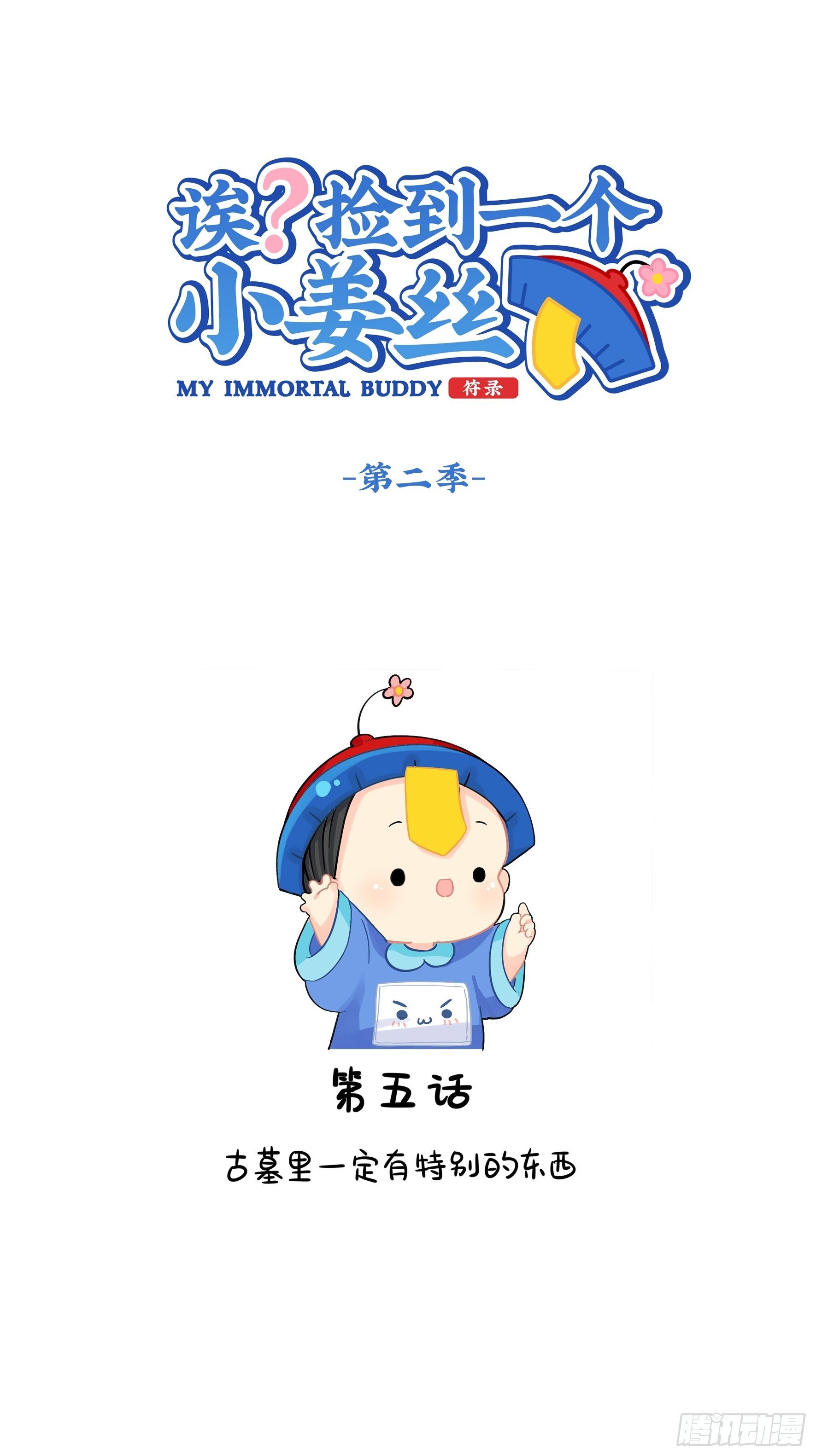 《符录之捡到一个小姜丝（第二季）》古墓里一定有特别的东西 第1页