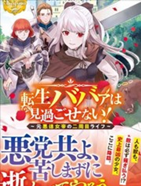 《老太婆转生自爽》漫画封面图 - tl漫画