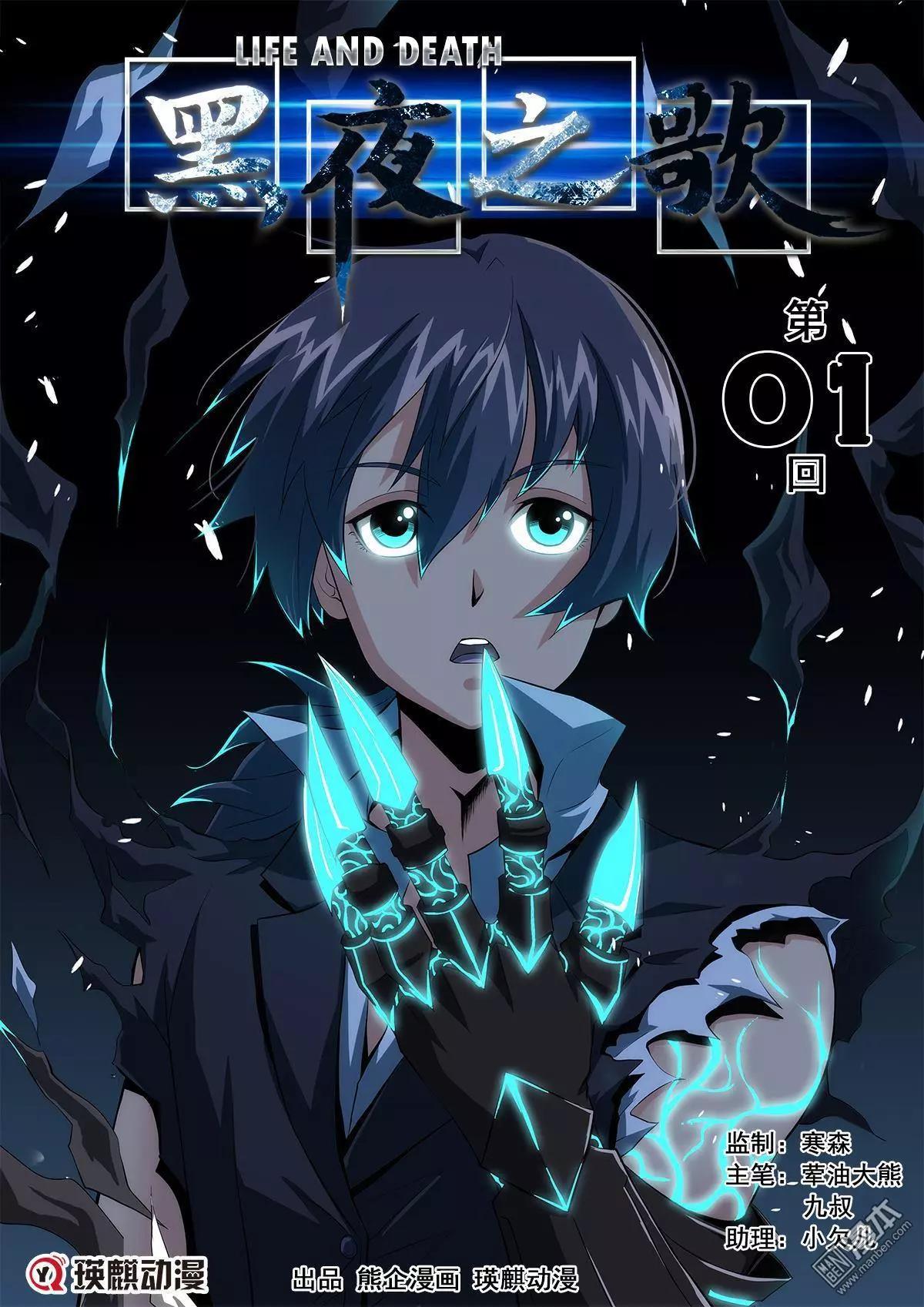 《黑夜之歌》第1回 第1页