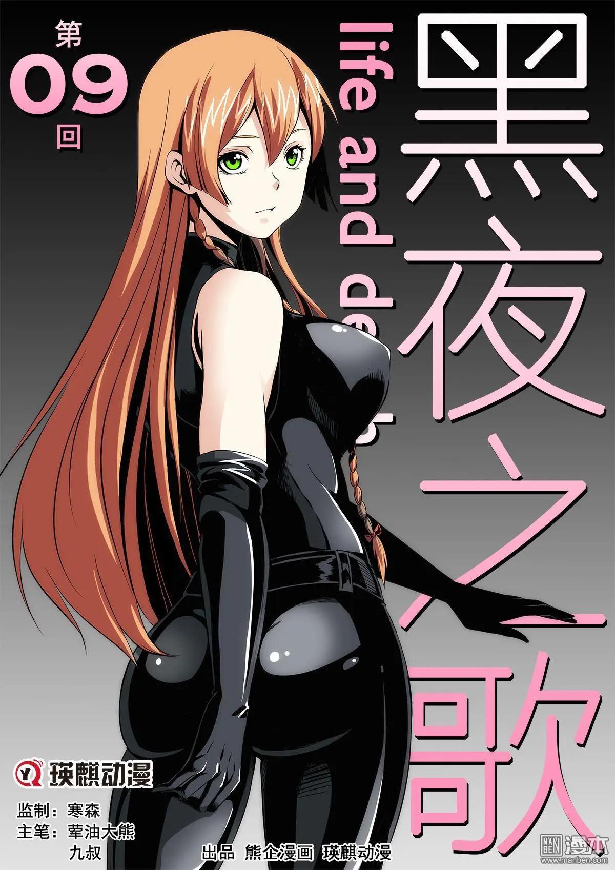 《黑夜之歌》第9回 第1页