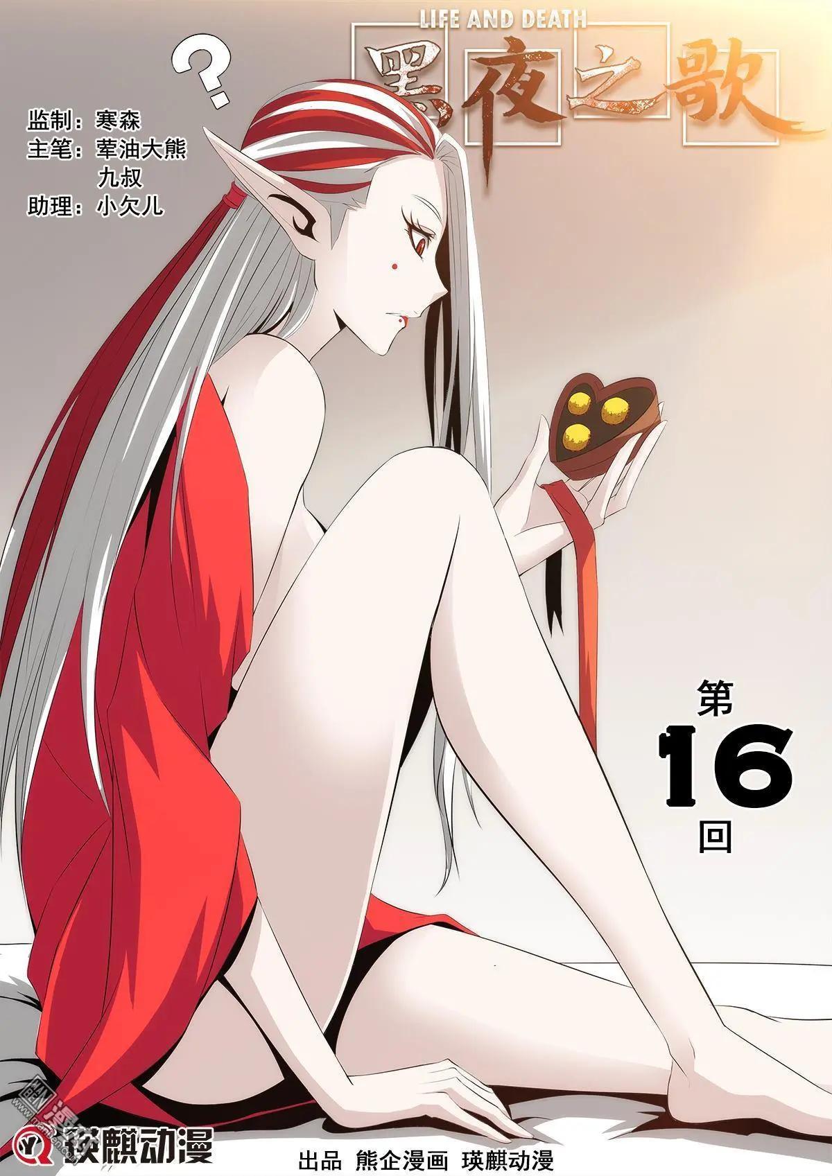 《黑夜之歌》第16回 第1页
