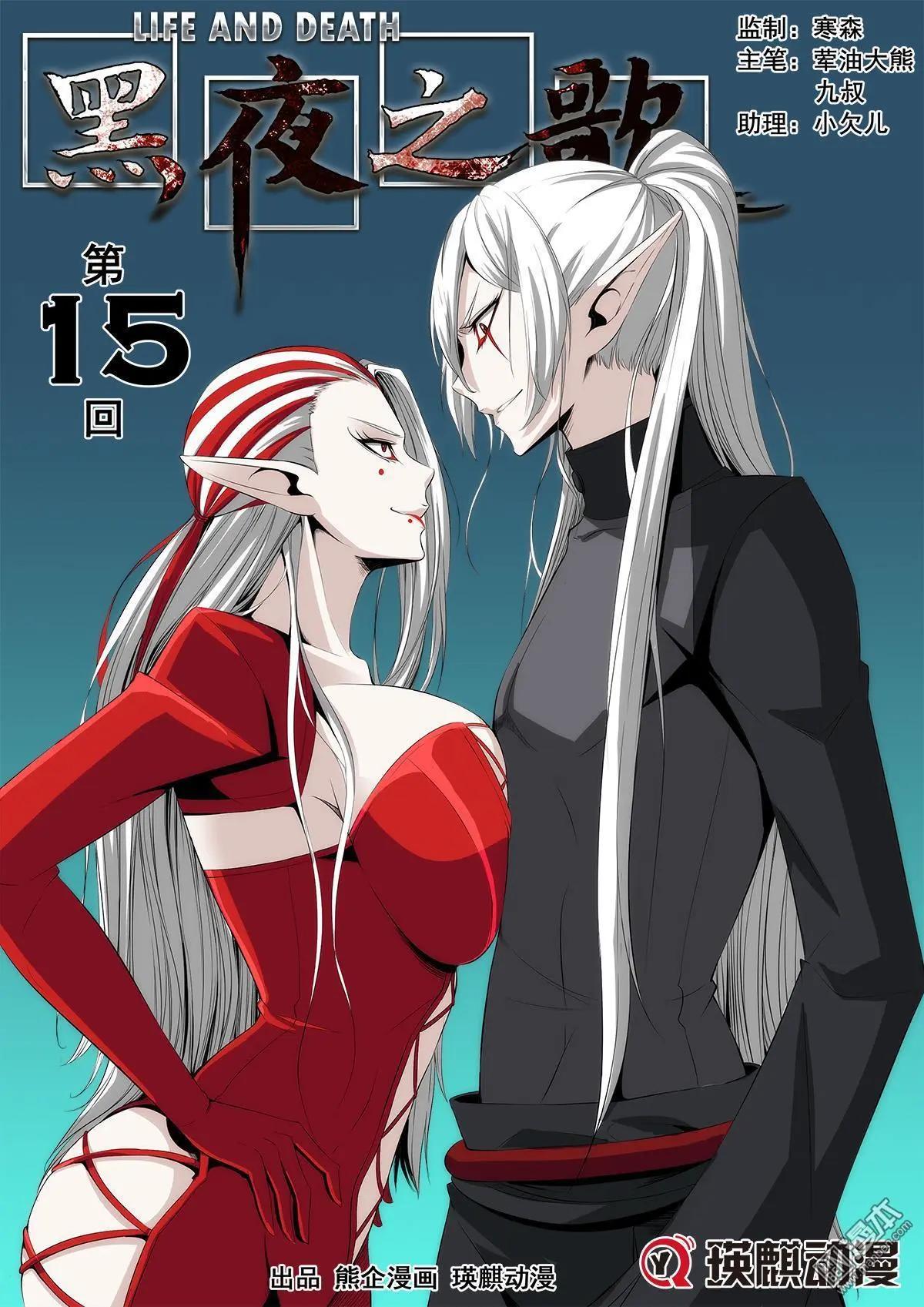 《黑夜之歌》第15回 第1页