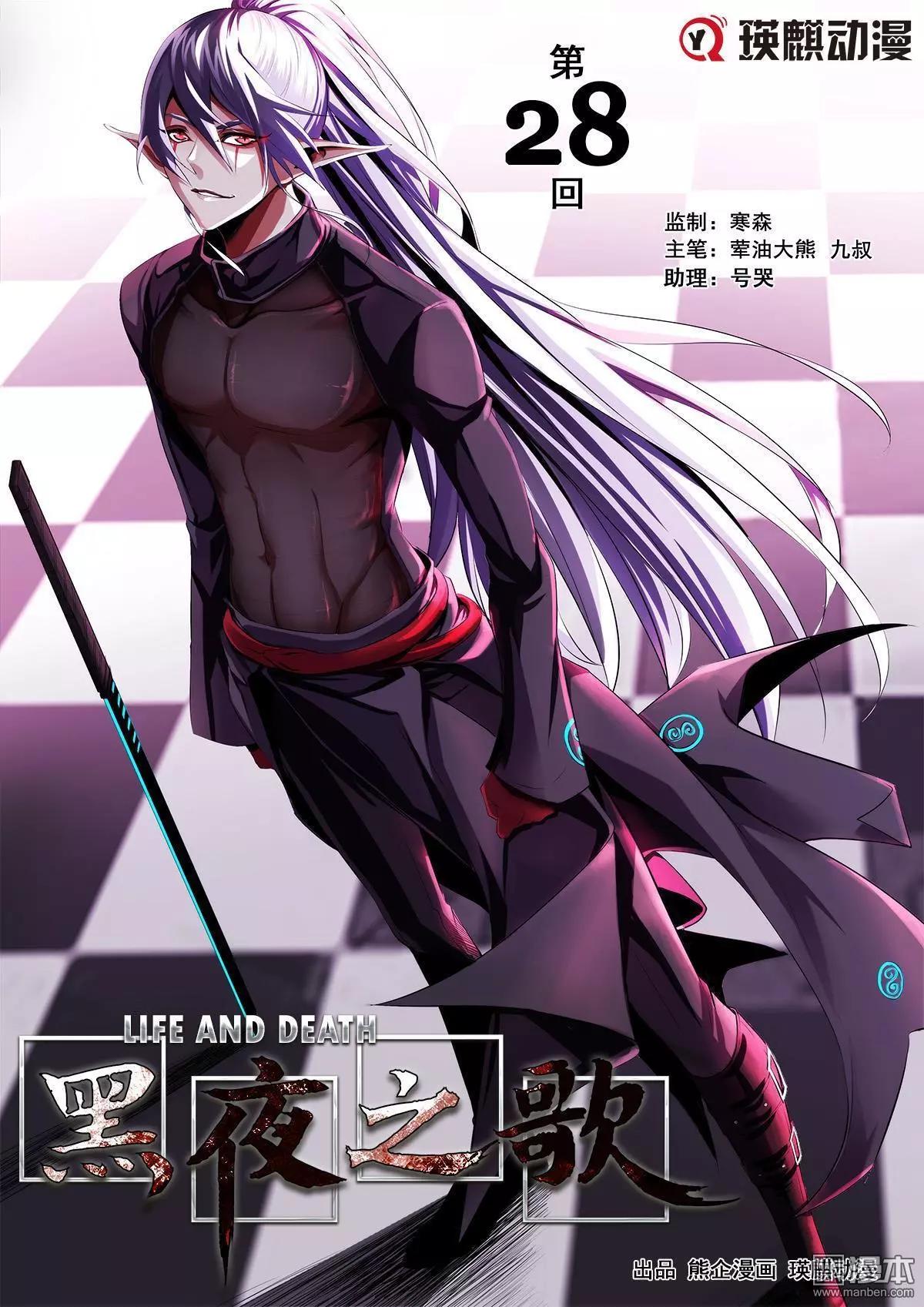 《黑夜之歌》第28回 第1页