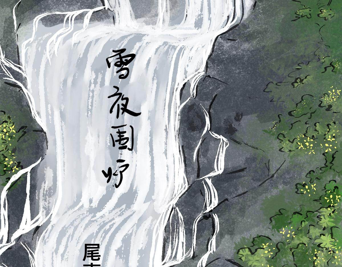 《山水小神仙》尾声 第10页