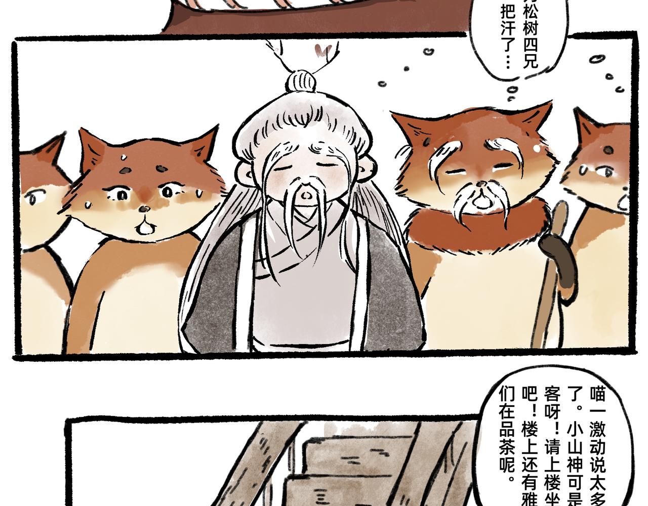 《山水小神仙》山神的萝卜（三） 第31页