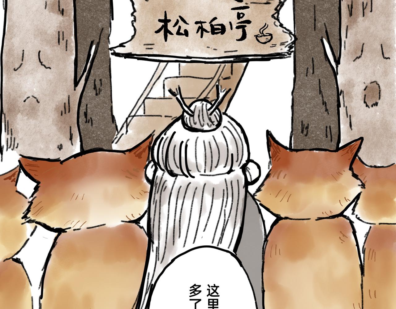《山水小神仙》山神的萝卜（三） 第16页