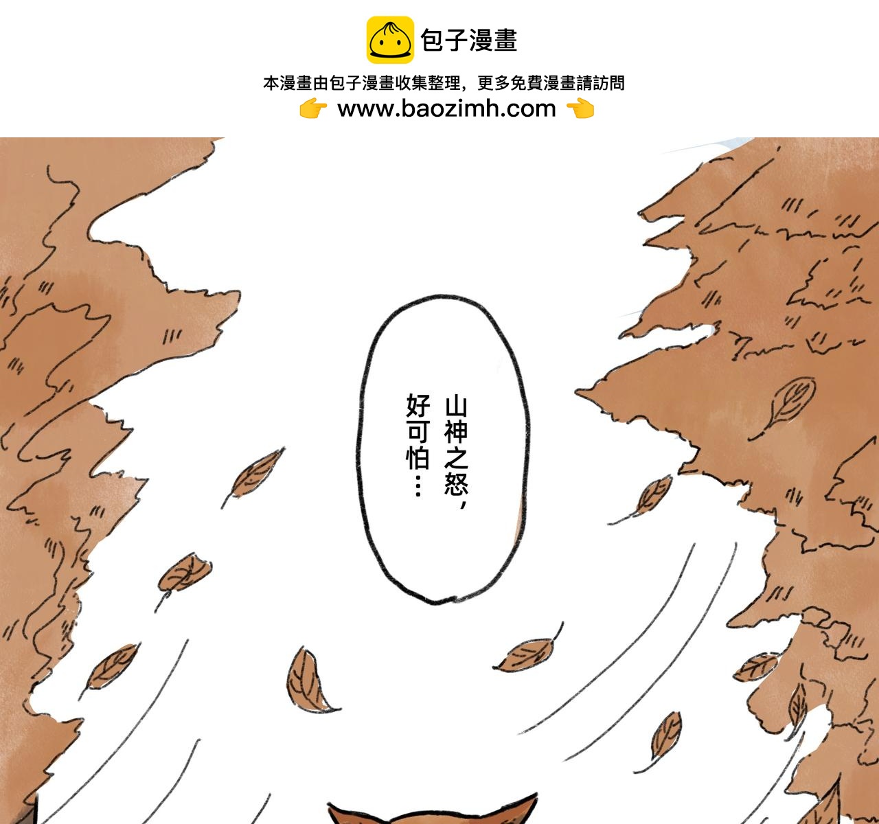 《山水小神仙》山神的萝卜（三） 第1页