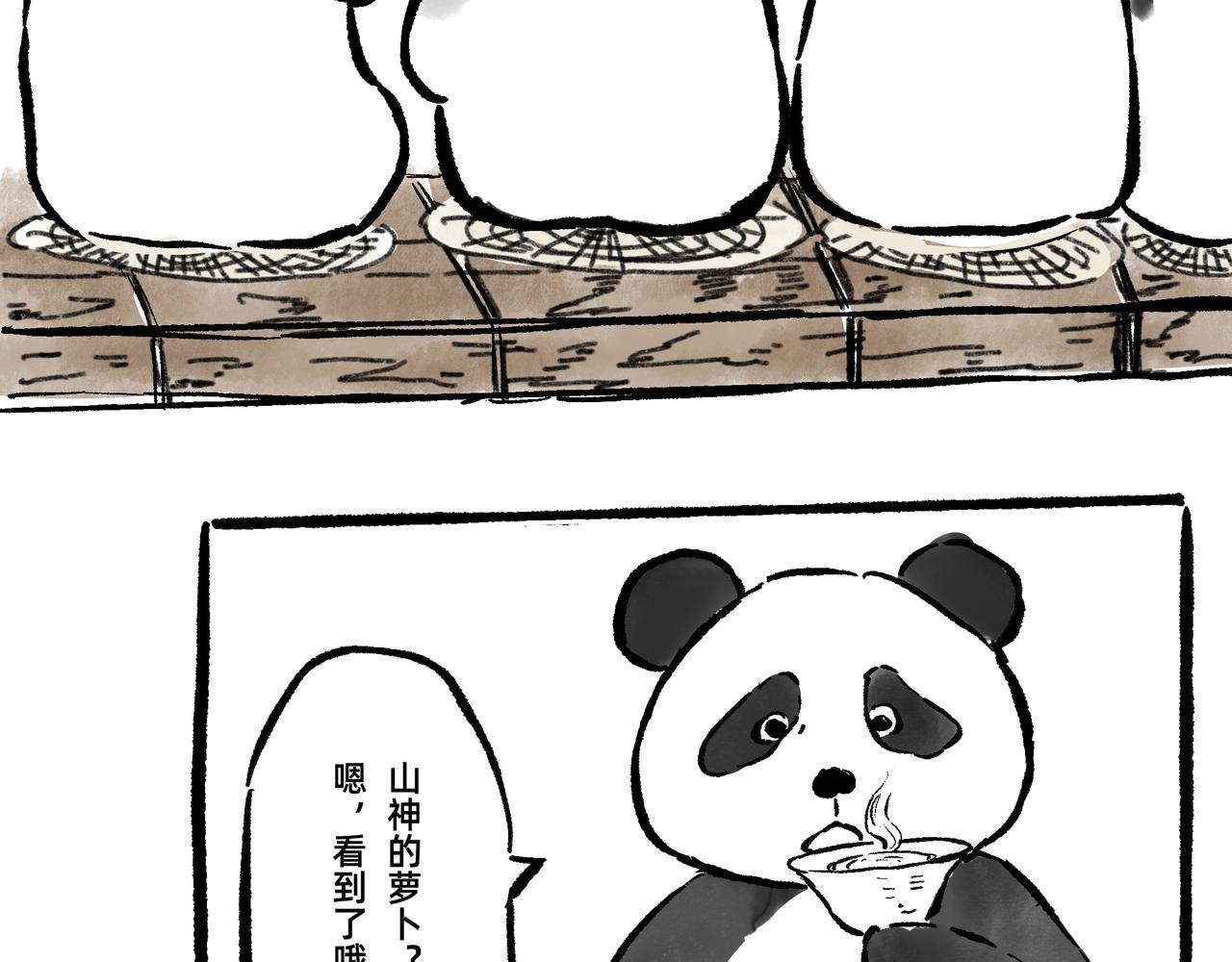 《山水小神仙》山神的萝卜（三） 第34页