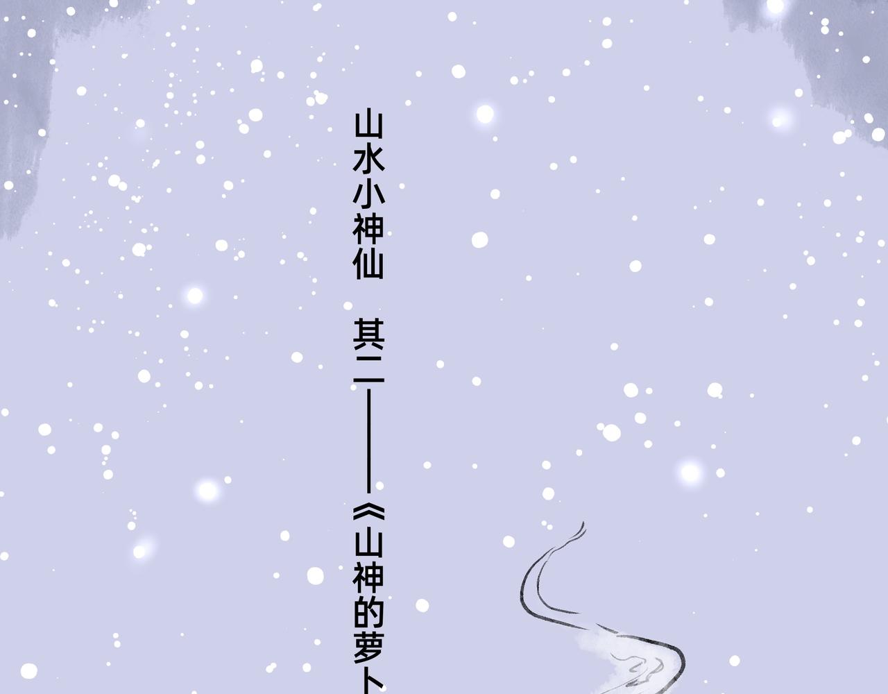《山水小神仙》其二 山神的萝卜（一） 第13页