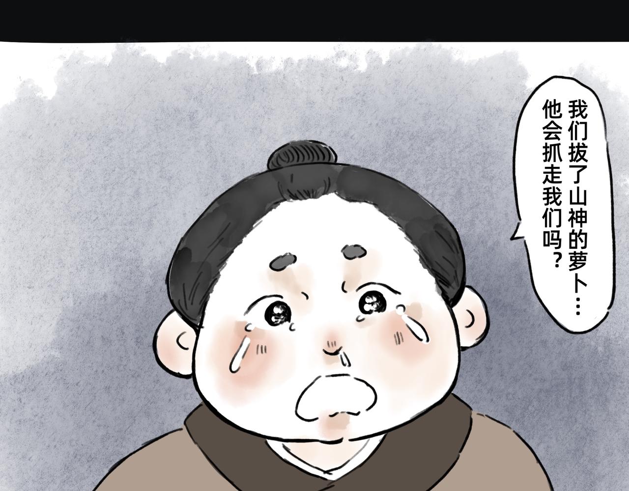 《山水小神仙》山神的萝卜（四） 第15页