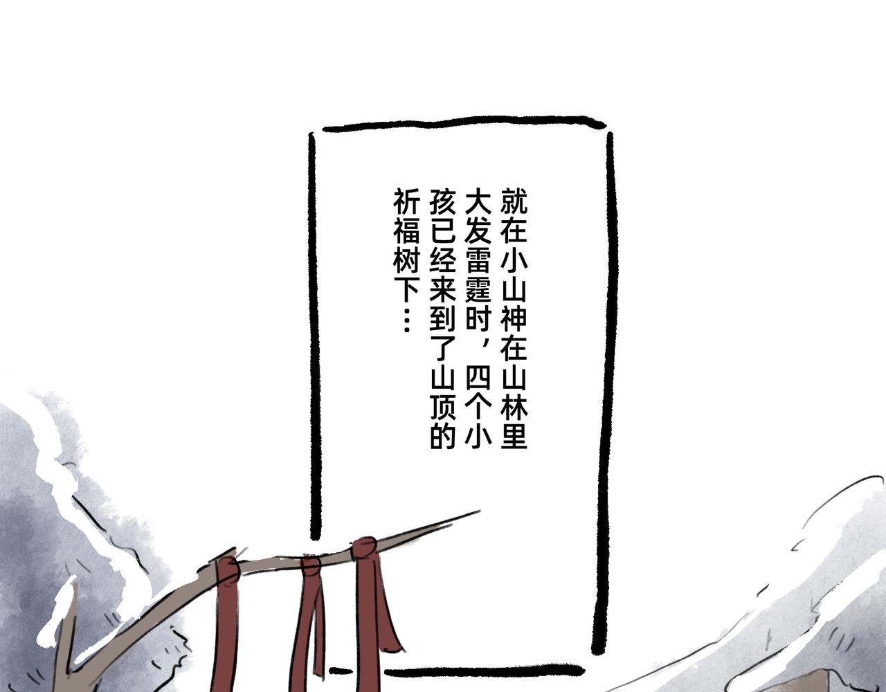 《山水小神仙》山神的萝卜（四） 第1页