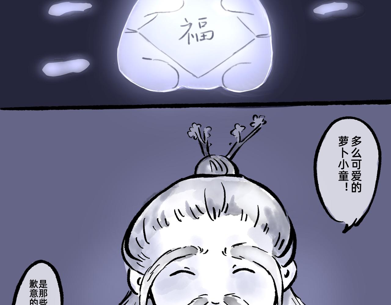 《山水小神仙》山神的萝卜（五） 第27页