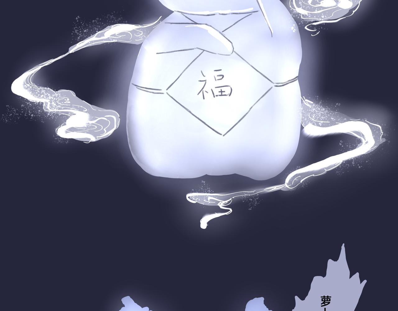 《山水小神仙》山神的萝卜（五） 第37页