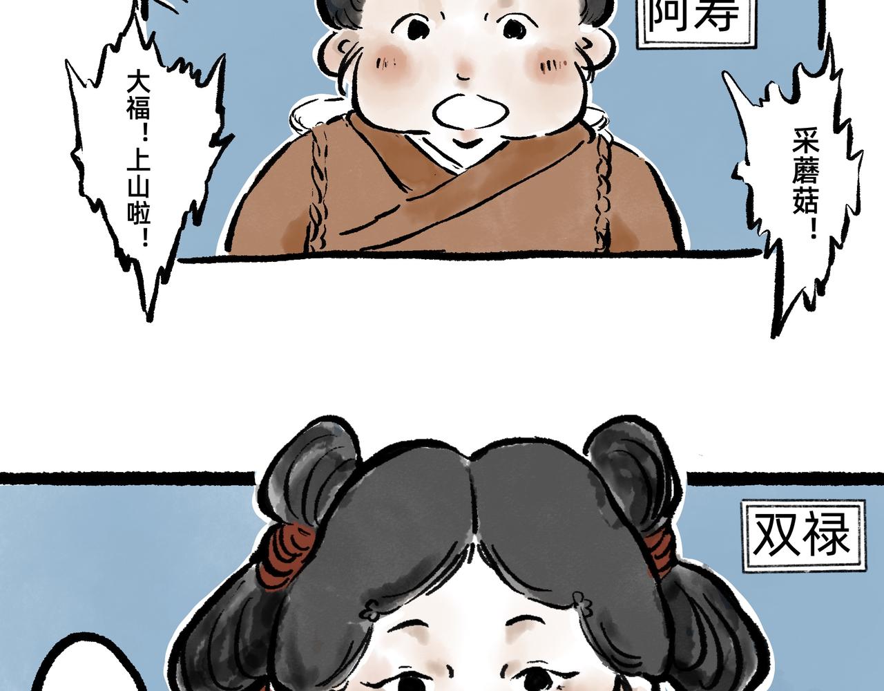 《山水小神仙》山神的萝卜（二） 第2页