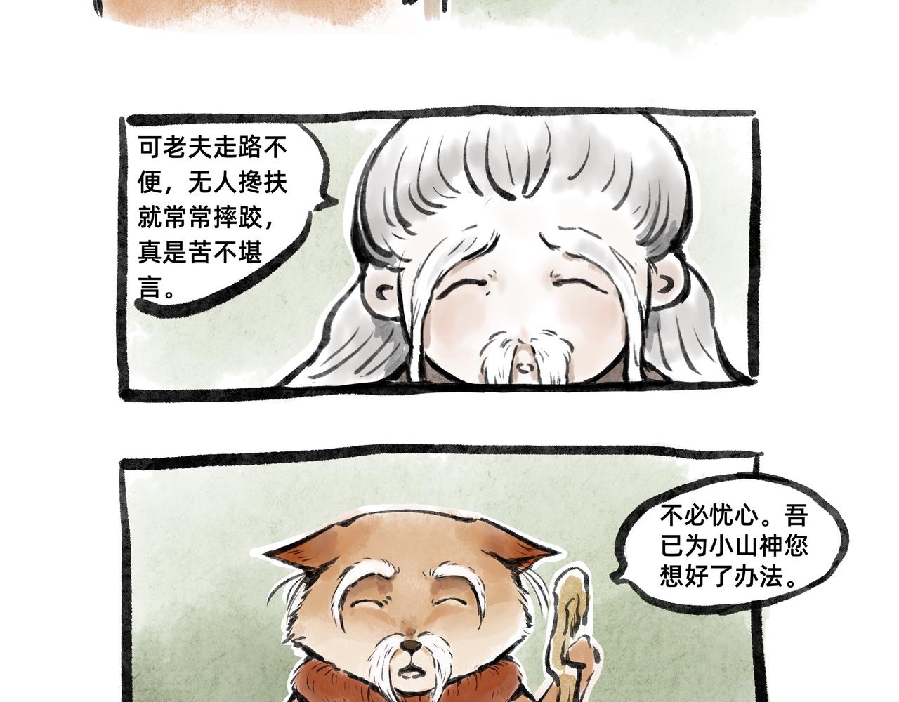 《山水小神仙》其二 山神的萝卜（一） 第19页