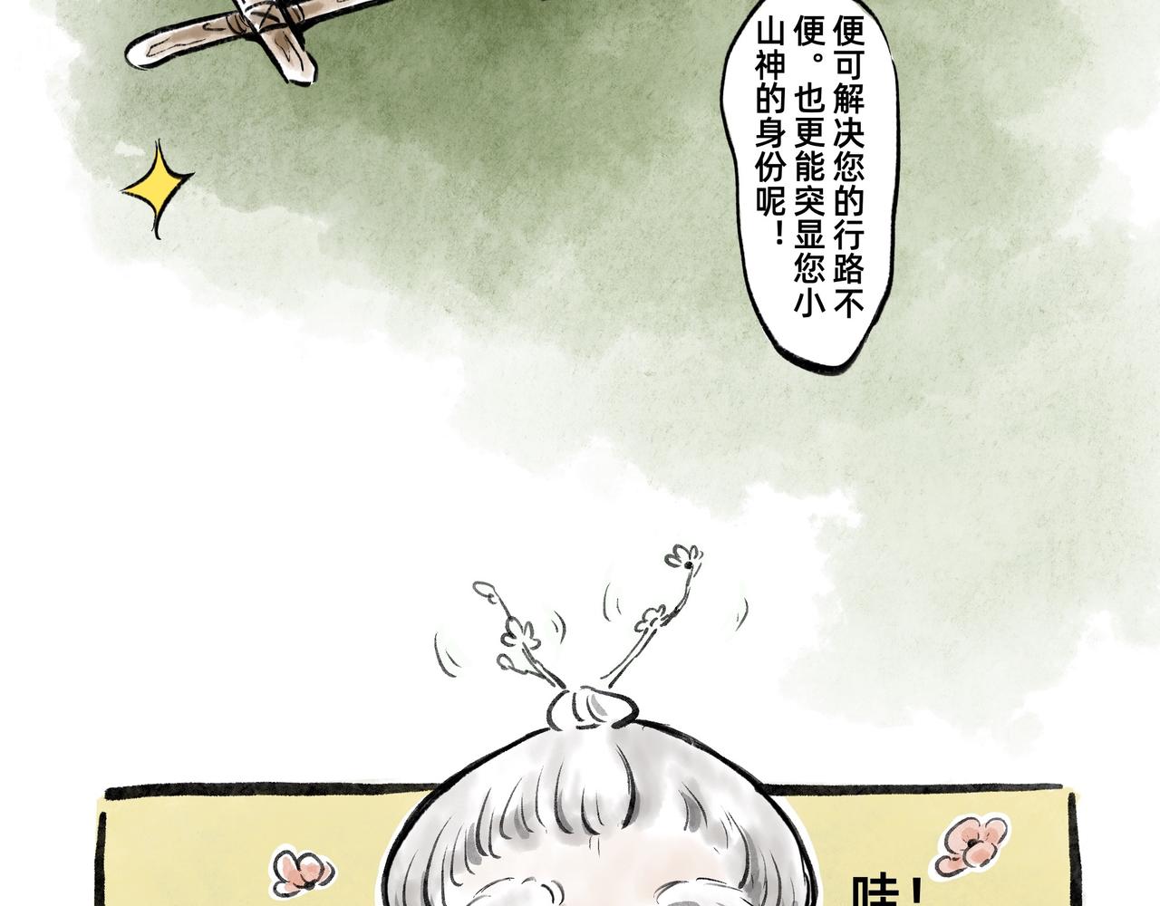 《山水小神仙》其二 山神的萝卜（一） 第21页