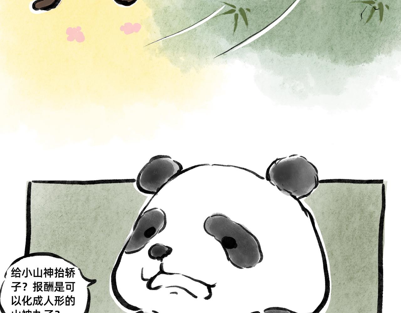 《山水小神仙》其二 山神的萝卜（一） 第42页