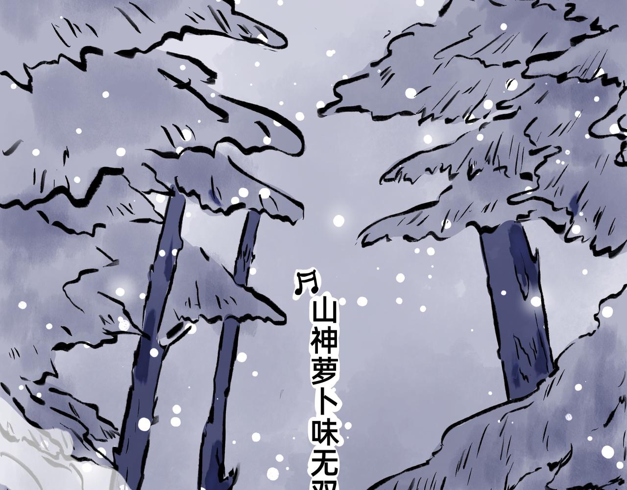 《山水小神仙》其二 山神的萝卜（一） 第4页