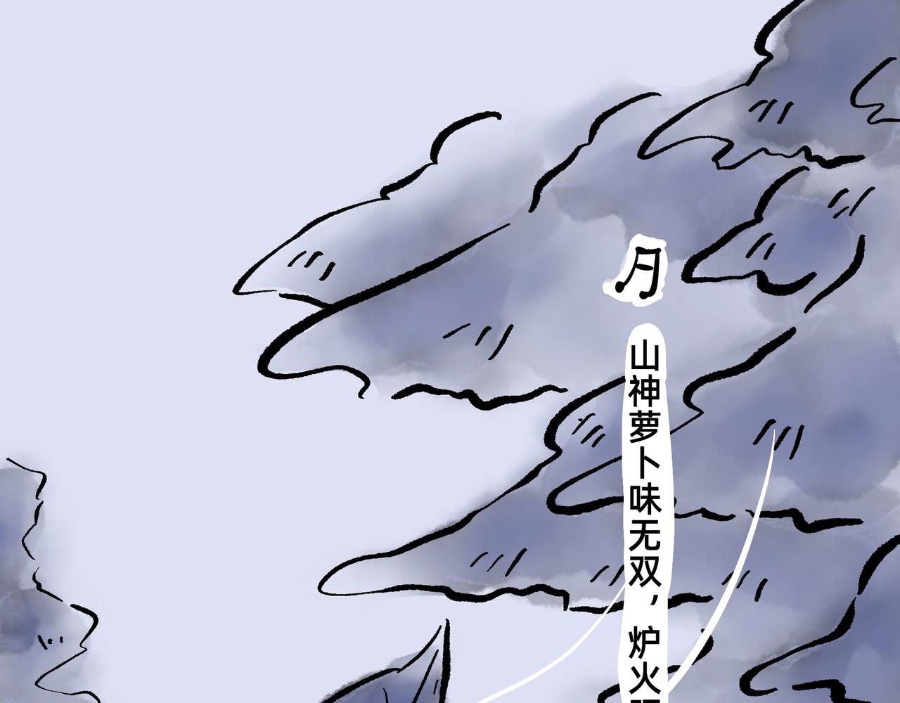 《山水小神仙》山神的萝卜（五） 第1页