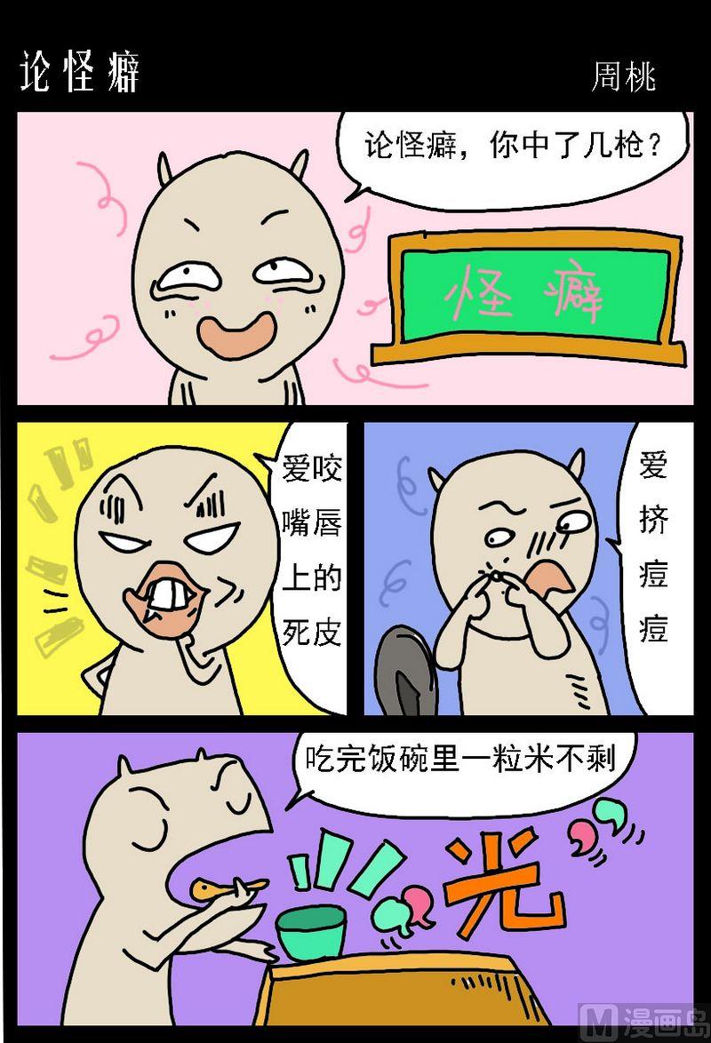 《老师都笑喷了》4 论怪癖 第1页