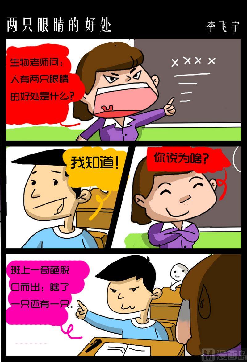 《老师都笑喷了》2 两只眼睛的好处 第1页