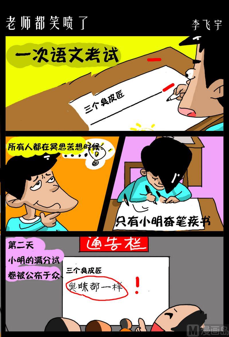 《老师都笑喷了》1 老师都笑喷了 第1页