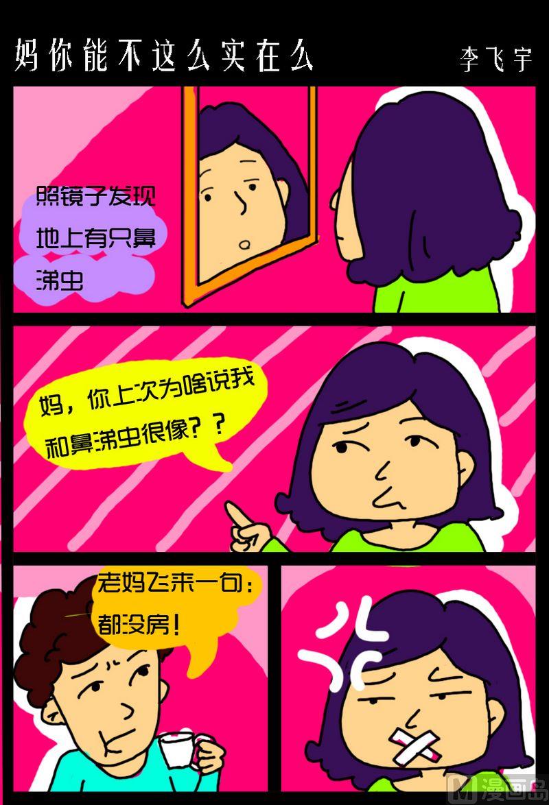 《老师都笑喷了》6 妈你能不这么实在么 第1页