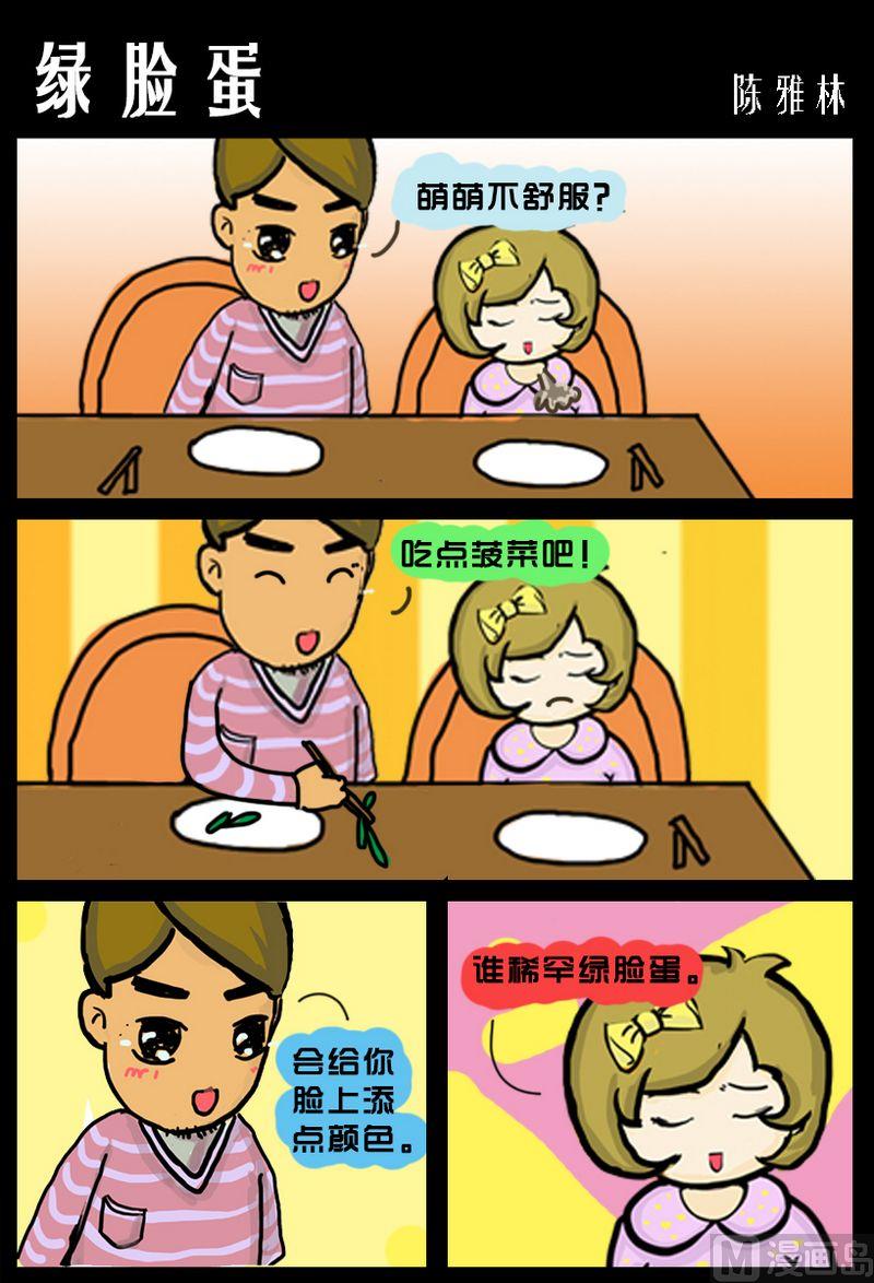 《老师都笑喷了》5 绿脸蛋 第1页