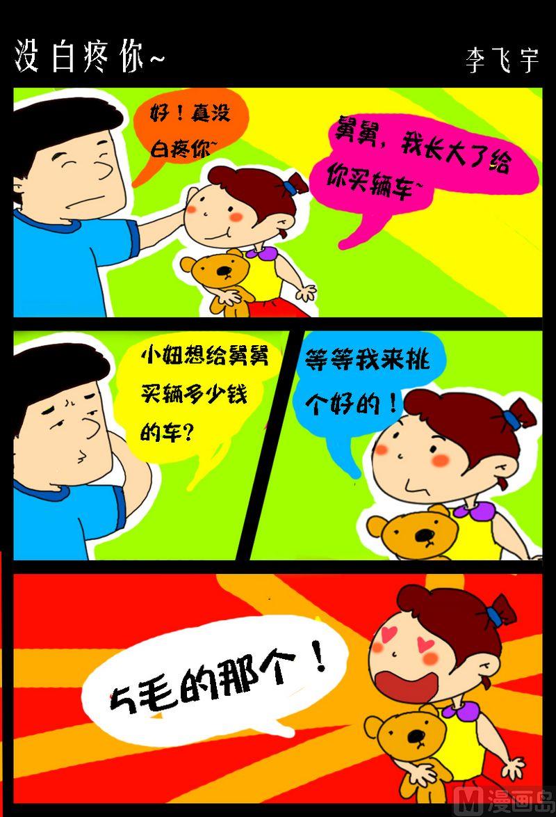 《老师都笑喷了》8 没白疼你 第1页