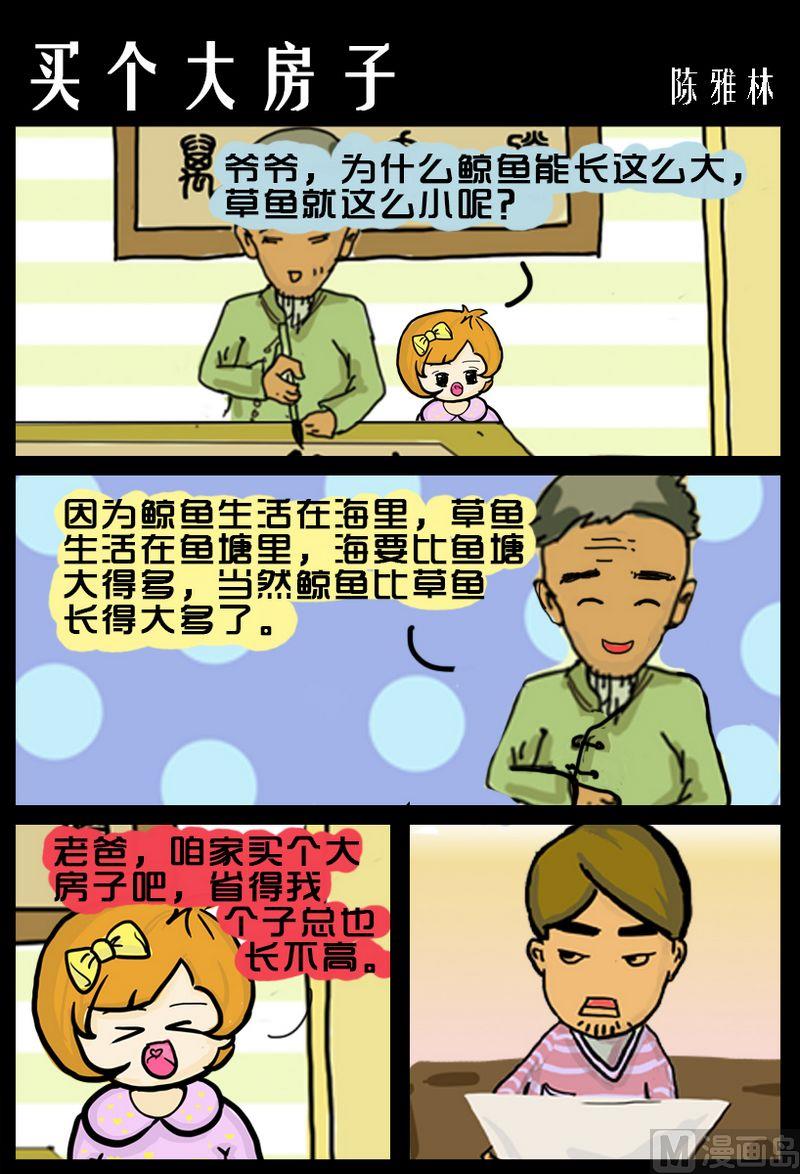 《老师都笑喷了》7 买个大房子 第1页
