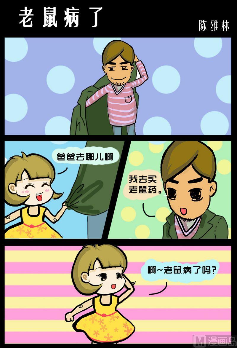 《老师都笑喷了》9 老鼠病了 第1页