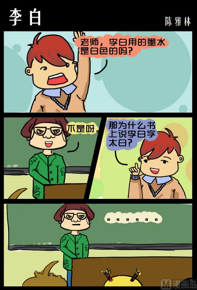 《老师都笑喷了》10 李白 第1页