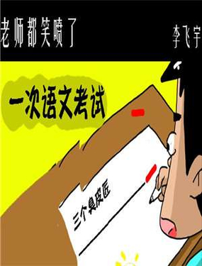《老师都笑喷了》漫画封面图 - tl漫画