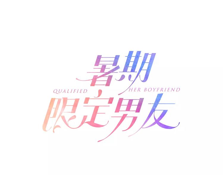 《暑期限定男友》第2话 强制女友 第1页