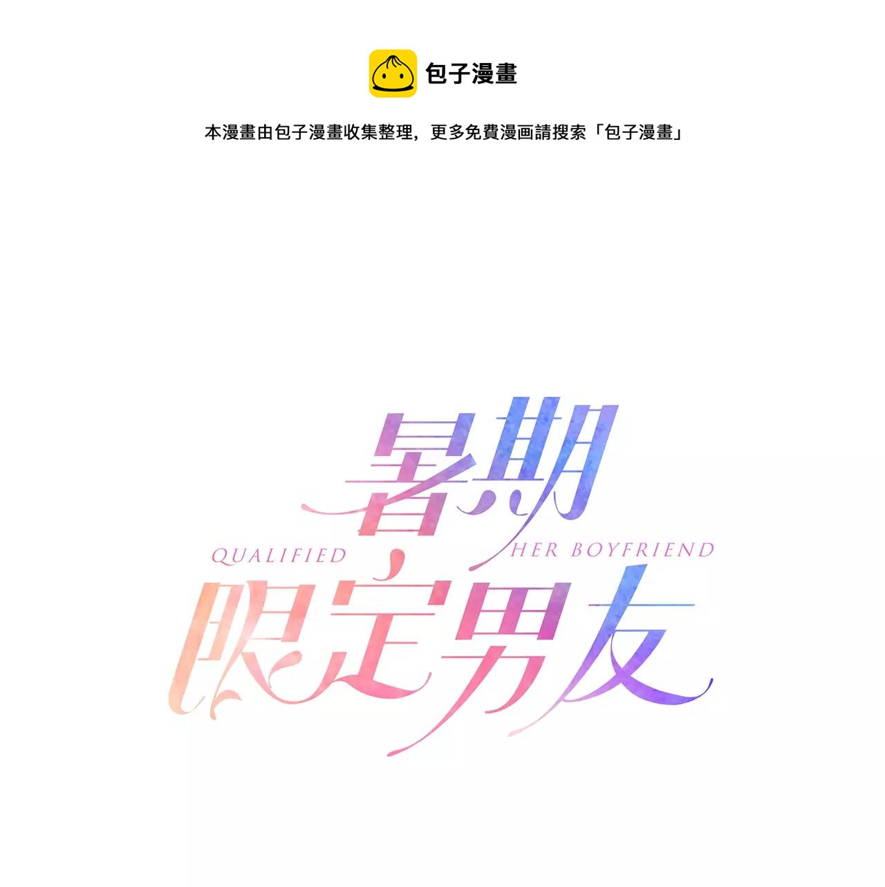《暑期限定男友》第8话 你脸红了 第1页