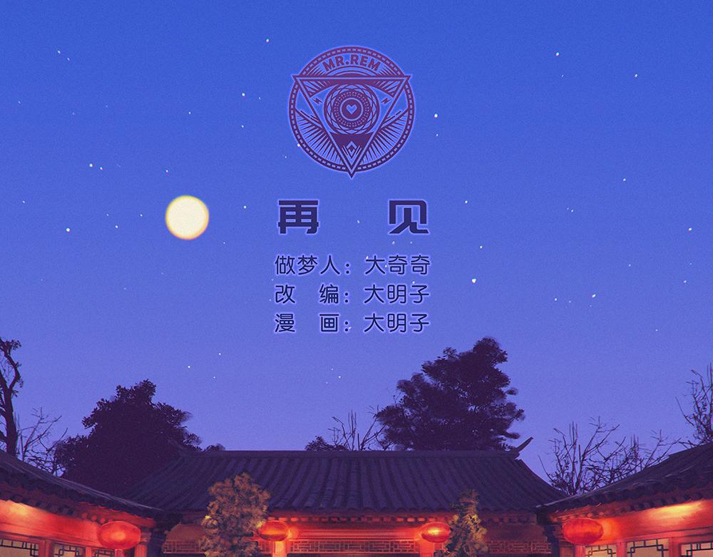 《未梦先生》梦境漫画——再见 第1页