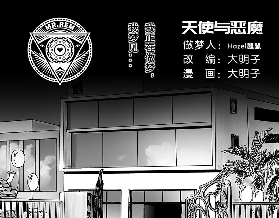 《未梦先生》梦境漫画——天使与恶魔 第1页