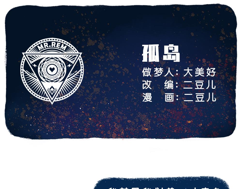 《未梦先生》梦境漫画——孤岛 第1页